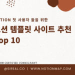 Notion 첫 사용자 들을 위한 노션 템플릿 사이트 추천 Top 10