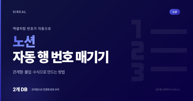 노션(Notion) 자동 행 번호 매기기