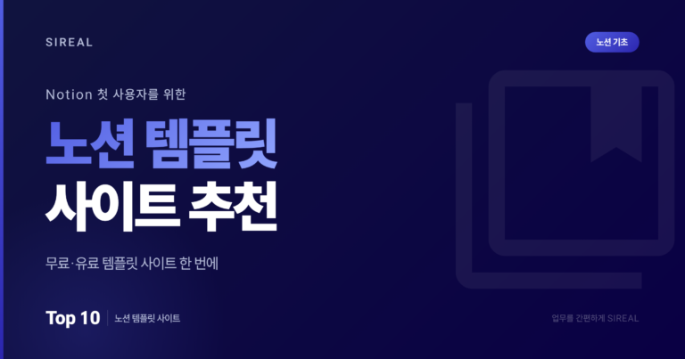 Notion 첫 사용자 들을 위한 노션 템플릿 사이트 추천 Top 10