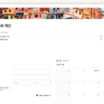 노션 연구실 템플릿 컨설팅 메인 섬네일