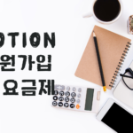 노션 회원가입 및 노션 요금제 메인 섬네일