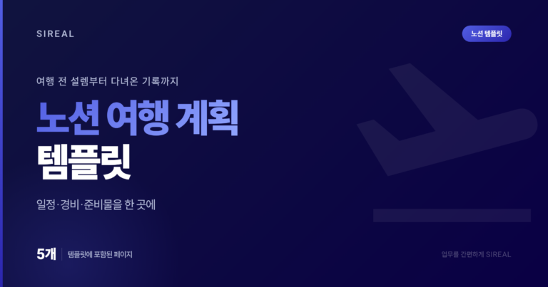 소중한 내 여행, 한 곳에 기록하기 위한 노션 여행 계획 템플릿