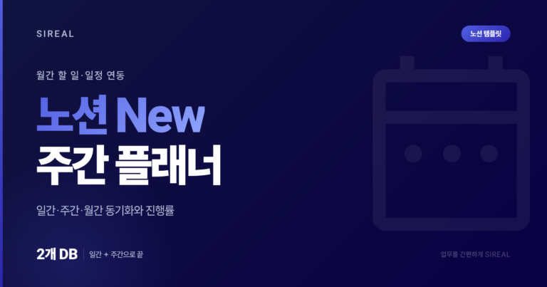 노션 New 주간 플래너, 월간 할 일과 일정 연동 후 진행률 파악까지 노션 New 주간 플래너, 월간 할 일과 일정 연동 후 진행률 파악까지