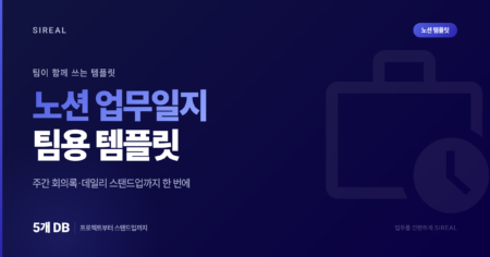 노션 업무일지 템플릿(팀용): 주간 회의록·데일리 스탠드업까지 한 번에