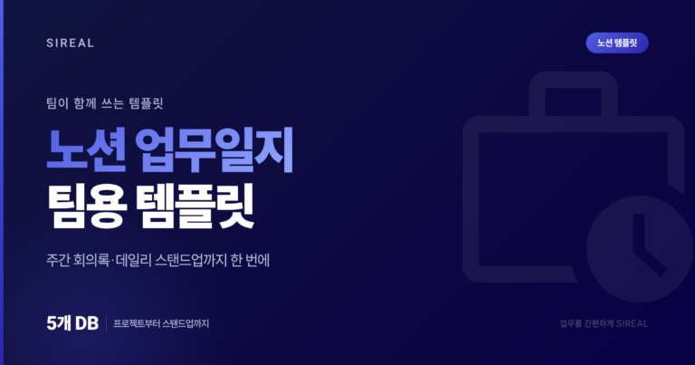 노션 업무일지 템플릿(팀용): 주간 회의록·데일리 스탠드업까지 한 번에