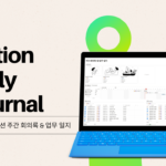 노션 주간 회의록 및 업무 일지 템플릿 섬네일