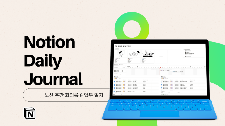 노션 주간 회의록 및 업무 일지 템플릿 섬네일