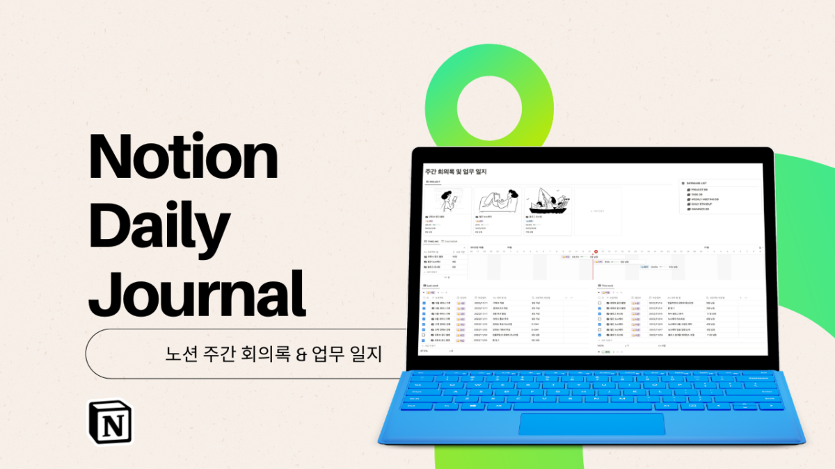 노션 주간 회의록 및 업무 일지 템플릿 섬네일