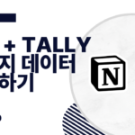 노션 설문지 데이터베이스 tally 설문지 서비스와 연결하기 메인