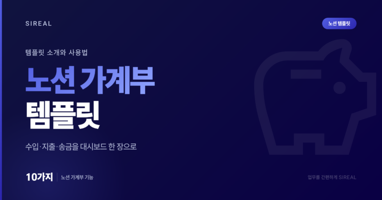 노션 가계부 템플릿 소개 및 사용법