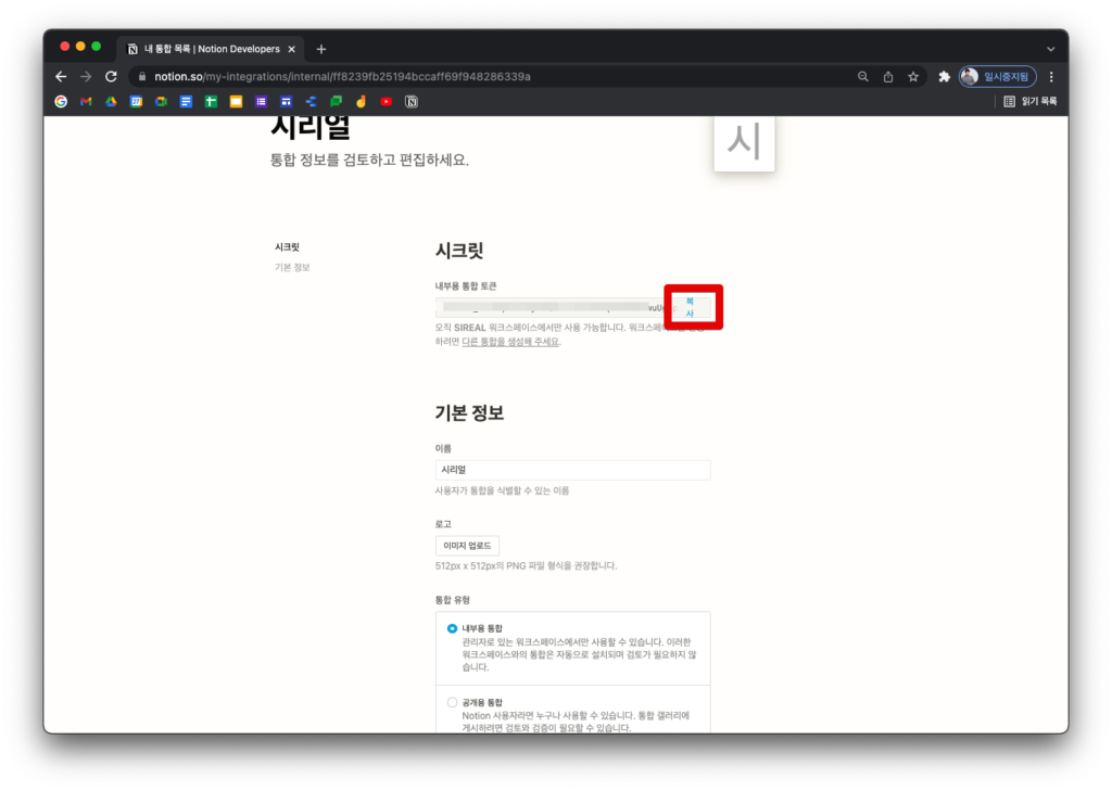 노션 인스타그램 zapier 연결하기 - 노션 API 내부용 통합 토큰 복사