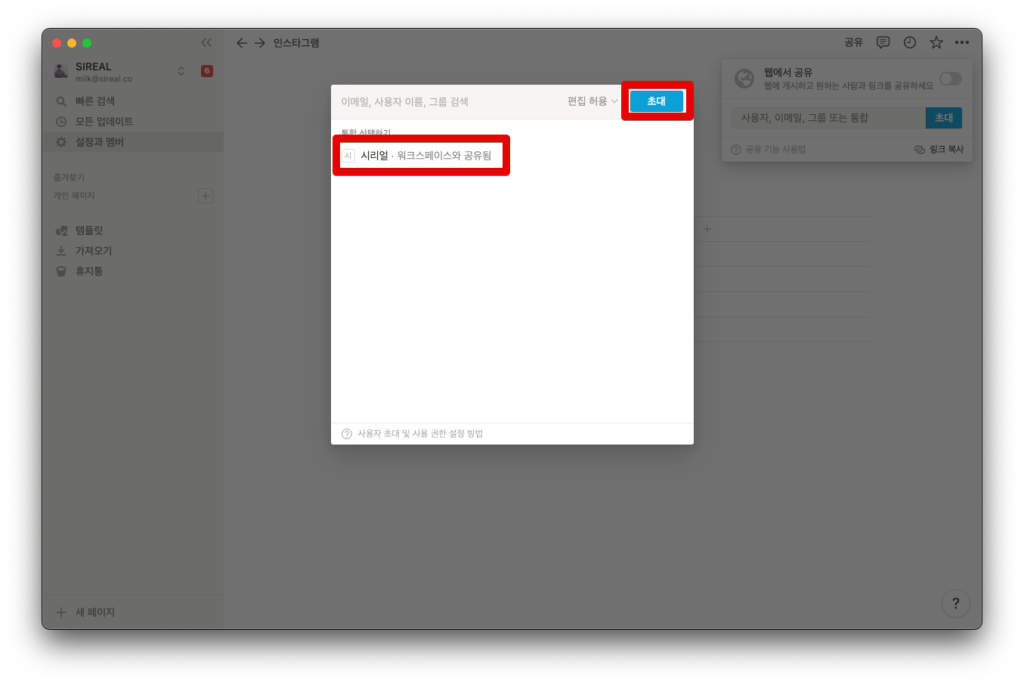 노션 인스타그램 zapier 연결하기 - 노션 API 통합 초대하기