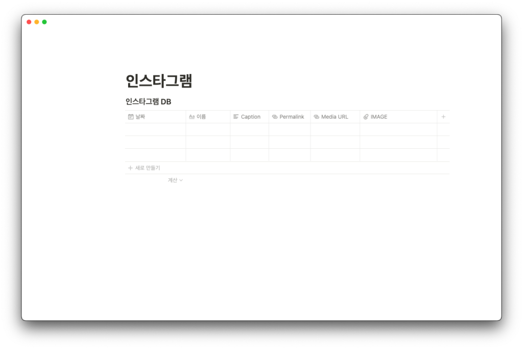 노션 인스타그램 zapier 연결하기 - 노션 데이터베이스 속성 생성