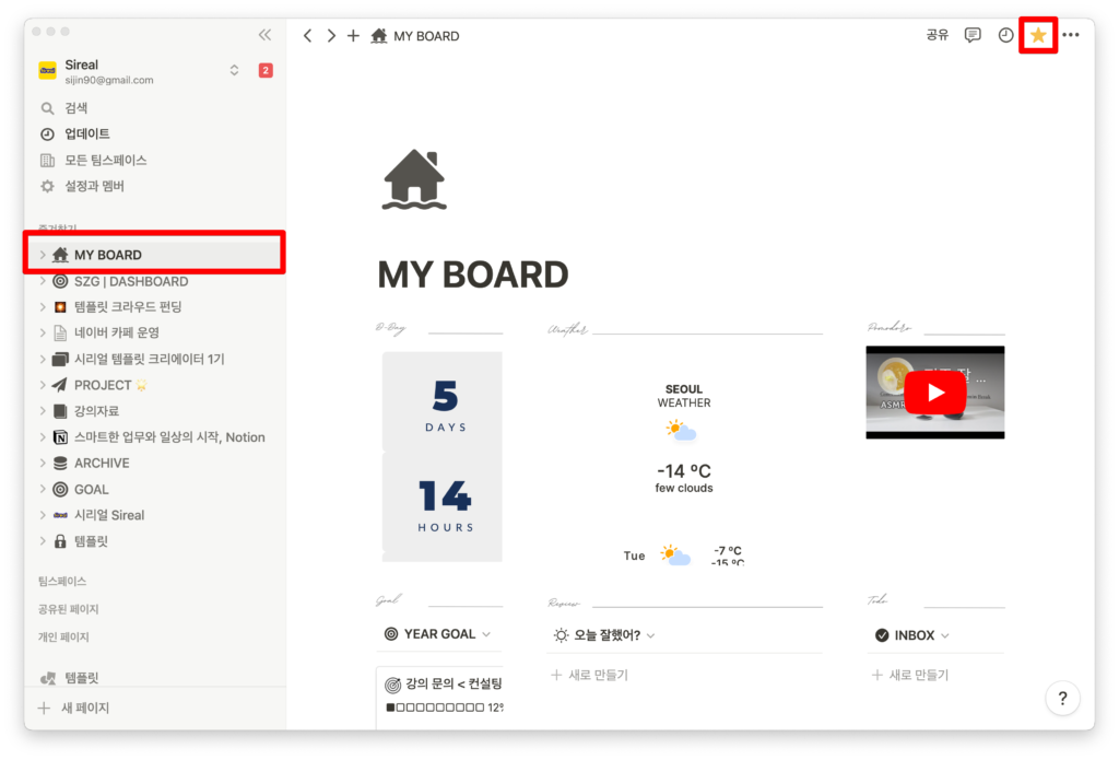 노션 잘못된 활용법 - 노션 대시보드 즐겨찾기