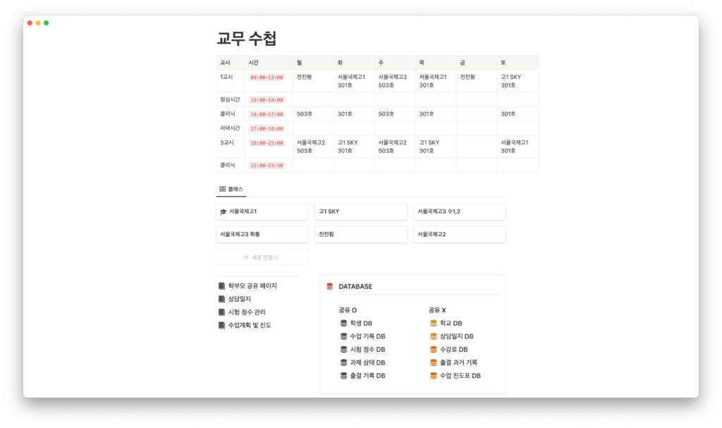 노션 디지털 교무 수첩 - 템플릿 메인 화면