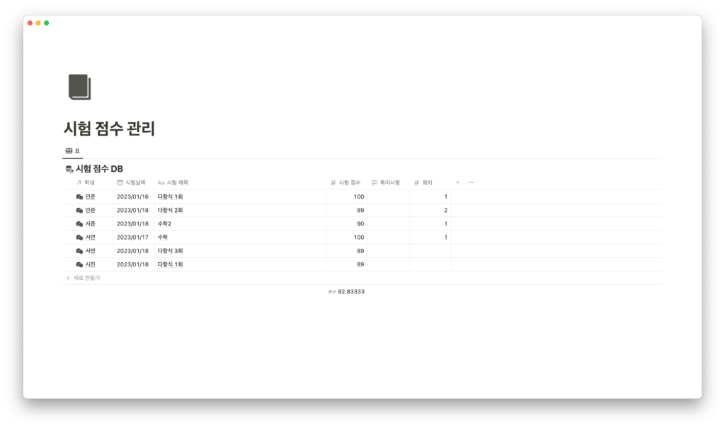 노션 디지털 교무 수첩 - 시험 점수 관리