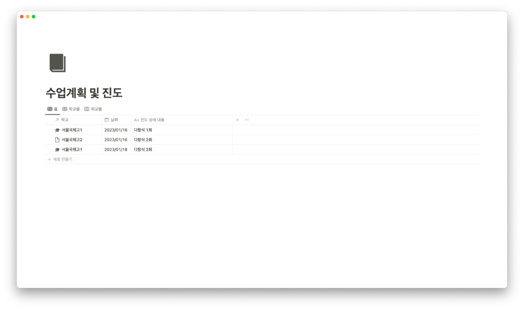 노션 디지털 교무 수첩 - 수업계획 및 진도