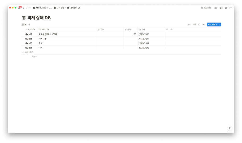 노션 디지털 교무 수첩 - 과제 상태 DB