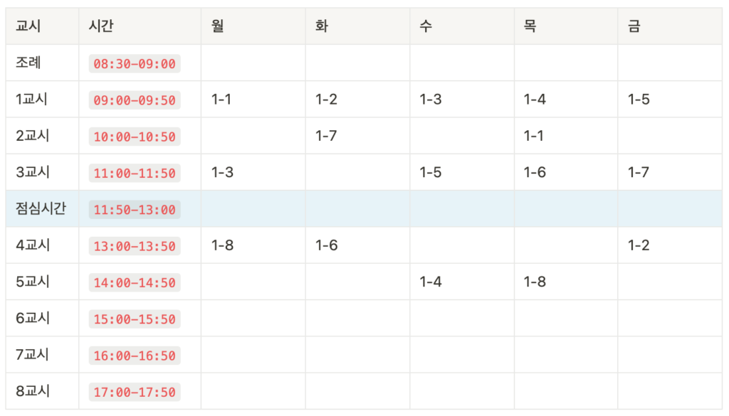 노션 디지털 교무 수첩 - 학교 시간표