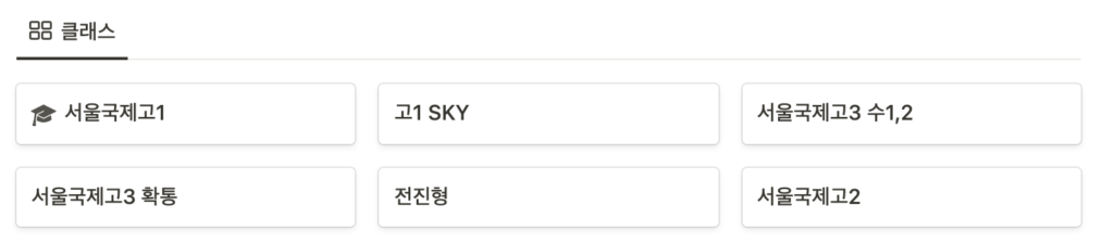 노션 디지털 교무 수첩 - 학교 및 클래스 선택