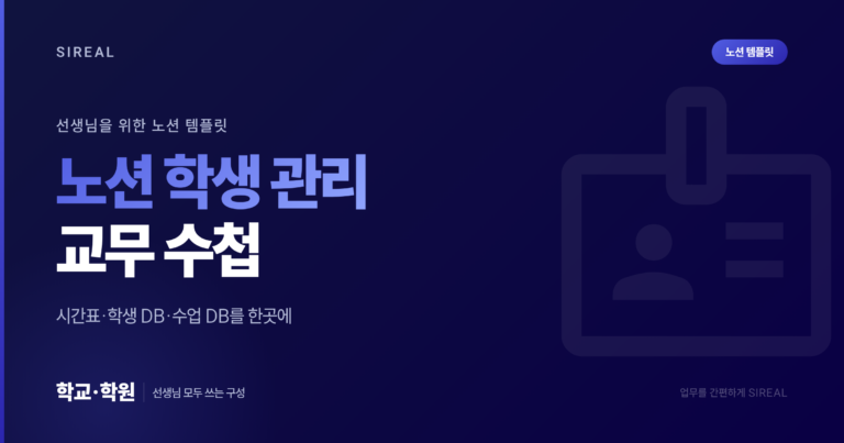 노션 학생 관리, 선생님을 위한 체계적인 교무 수첩 (노션 템플릿)
