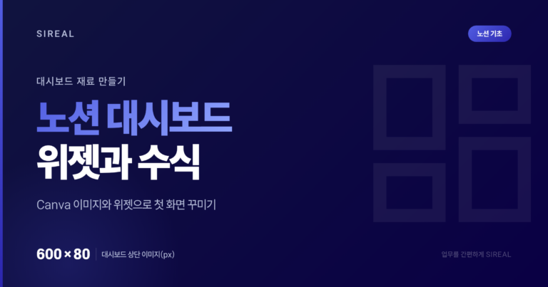 노션 대시보드 제작에 필요한 위젯 및 수식 추가하기