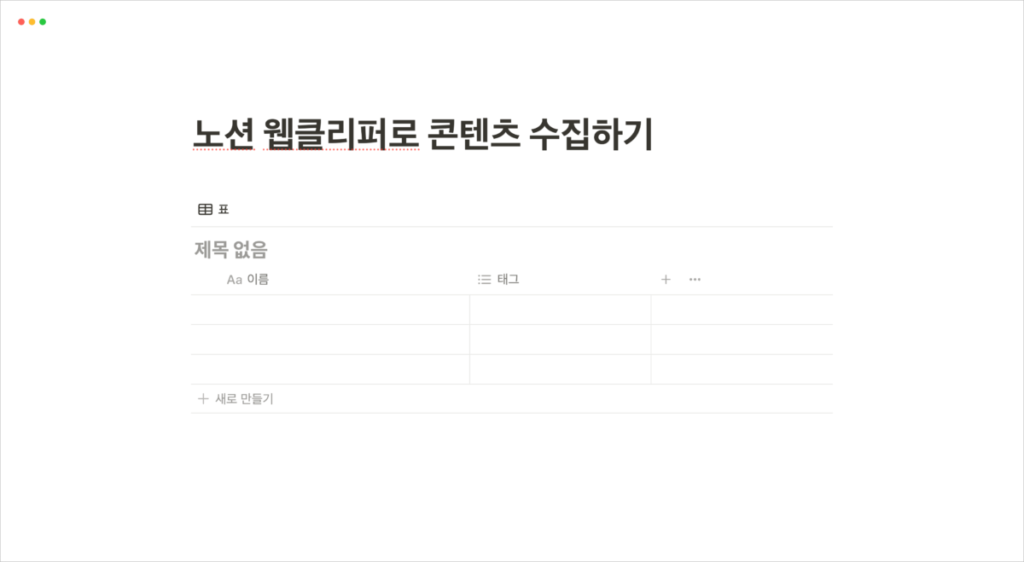 노션 콘텐츠 수집하기 - Notion 설정하기1