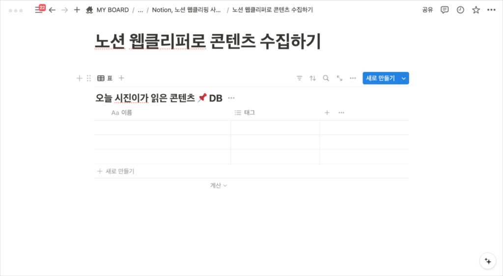 노션 콘텐츠 수집하기 - Notion 설정하기2