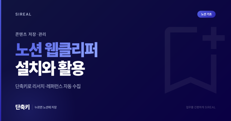 노션 콘텐츠 저장 및 관리 편리한 웹클리퍼 설치하기 노션 콘텐츠 저장 및 관리 편리한 웹클리퍼 설치하기