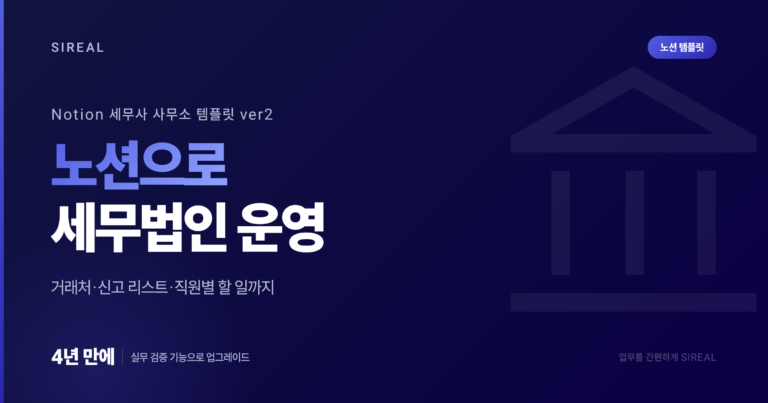 노션으로 세무법인을 운영하는 최고의 방법 | Notion 세무사 사무소 템플릿 ver2 노션으로 세무법인을 운영하는 최고의 방법 | Notion 세무사 사무소 템플릿 ver2