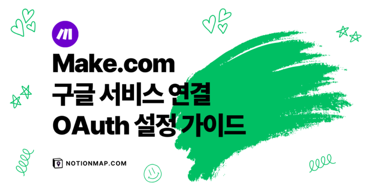 Make.com 구글 서비스 연결