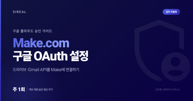 Make.com에서 구글 서비스 활용하기: 구글 클라우드 승인 및 OAuth 설정 가이드 Make.com에서 구글 서비스 활용하기: 구글 클라우드 승인 및 OAuth 설정 가이드
