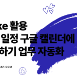 [최종] Make를 활용하여 티켓 일정 구글 캘린더에 등록하기 업무 자동화_thumbnail