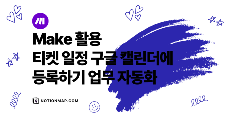 [최종] Make를 활용하여 티켓 일정 구글 캘린더에 등록하기 업무 자동화_thumbnail