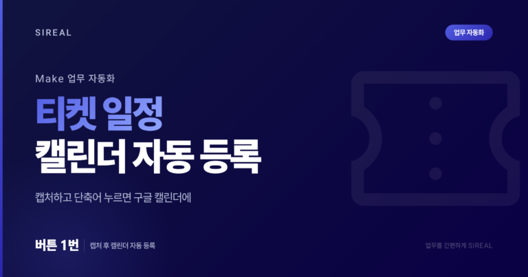 [Make] 티켓 일정 넣으면, 구글 캘린더 등록 업무 자동화