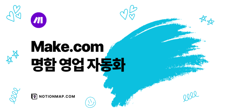 Make.com과 GPT를 활용한 명함 자동화 이메일 전송 시스템 구축_thumbnail