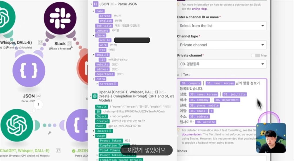 Make Slack 모듈: GPT가 정리한 명함 정보를 메시지에 넣는 화면