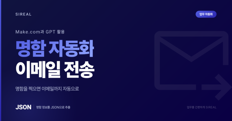 Make.com과 GPT를 활용한 명함 자동화 이메일 전송 시스템 구축 Make.com과 GPT를 활용한 명함 자동화 이메일 전송 시스템 구축