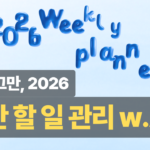 노션 AI 플래너 2026 완벽 가이드: 주간 계획부터 리뷰까지 자동화