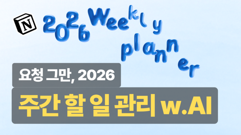 노션 AI 플래너 2026 완벽 가이드: 주간 계획부터 리뷰까지 자동화
