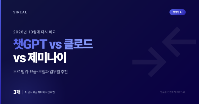 챗GPT vs 클로드 vs 제미나이, 2026년 10월에 다시 비교했습니다