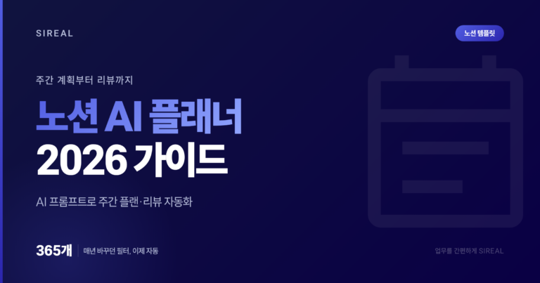 노션 AI 플래너 2026 완벽 가이드: 주간 계획부터 리뷰까지 자동화 노션 AI 플래너 2026 완벽 가이드: 주간 계획부터 리뷰까지 자동화