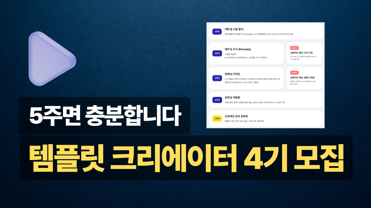 시리얼 템플릿 크리에이터 - 5주 만에 만드는 노션 수익화_thumbnail