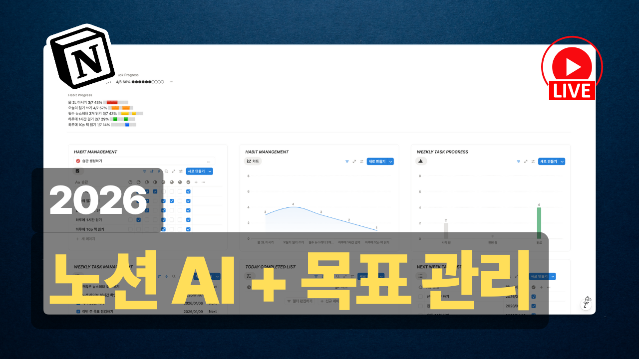 2026 노션 AI 및 목표 관리