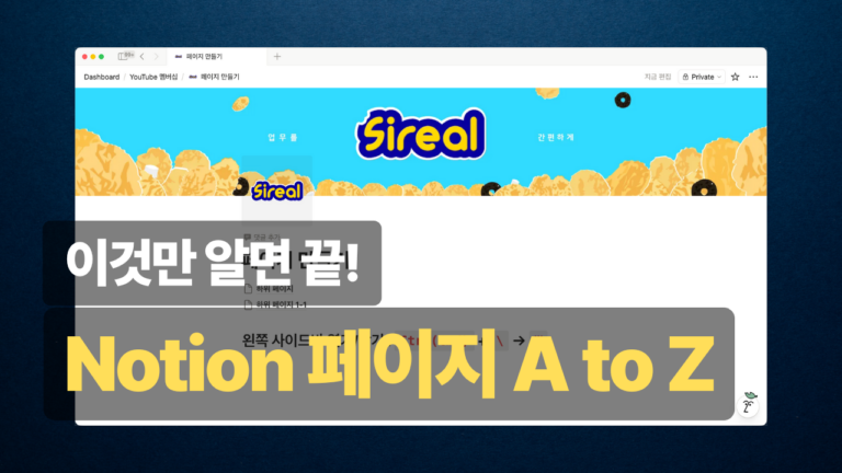노션 페이지 만들기 완벽 가이드 – 생성부터 관리까지 한 번에 정리 노션 페이지 만들기 완벽 가이드 - 생성부터 관리까지_thumbnail