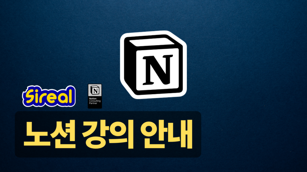 Sireal 노션 강의 안내