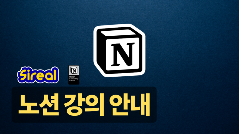 Sireal 노션 강의 안내