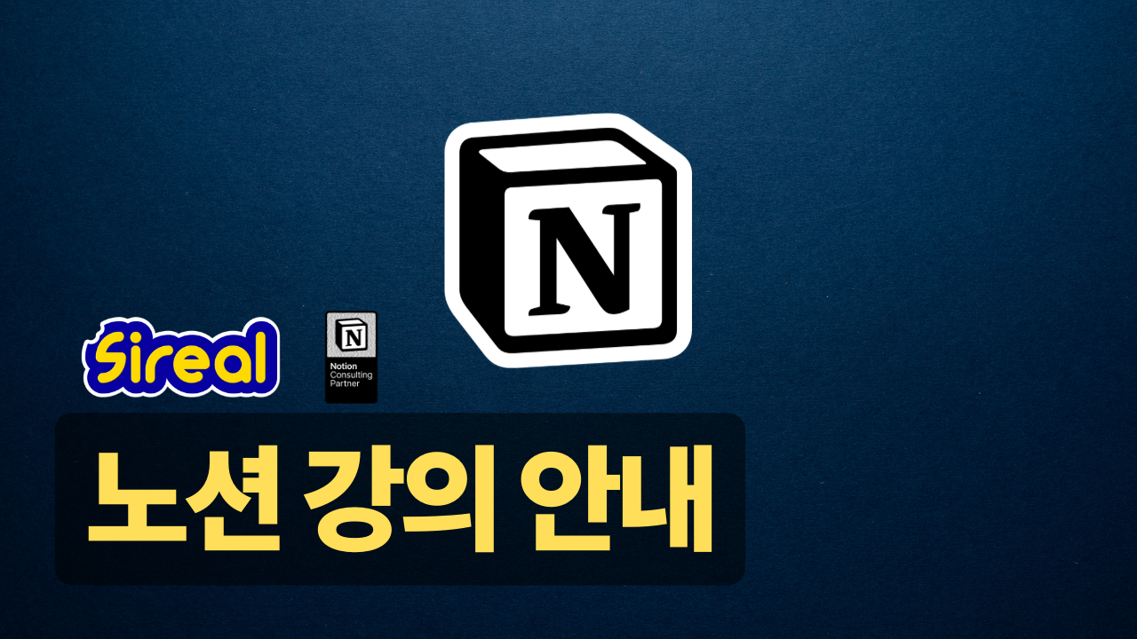 Sireal 노션 강의 안내
