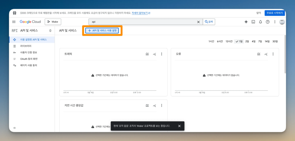 Make 구글 연동 가이드: API와 OAuth 설정 31단계_6