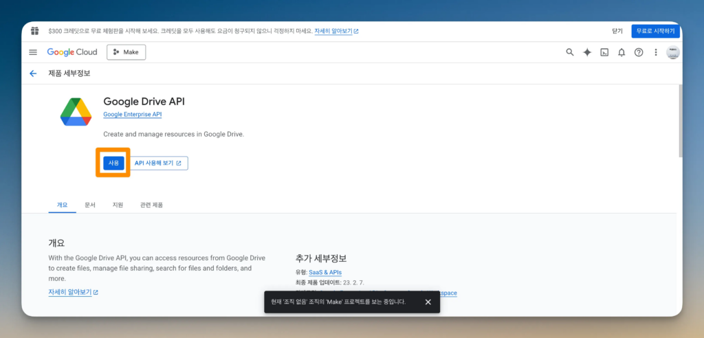 Make 구글 연동 가이드: API와 OAuth 설정 31단계_9